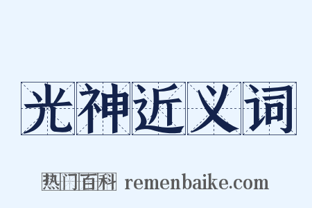 光神近义词是什么意思的图片